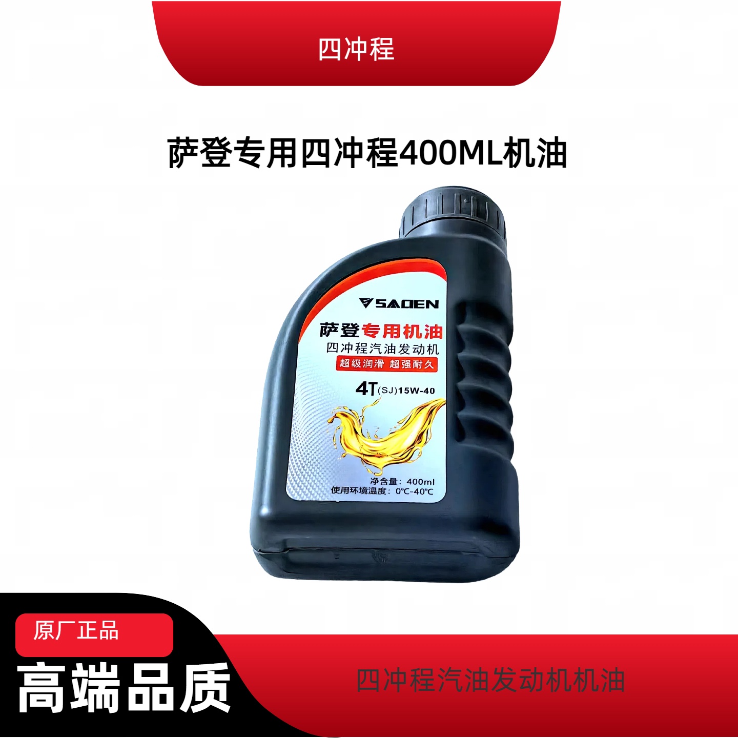 萨登汽油机四冲程机油