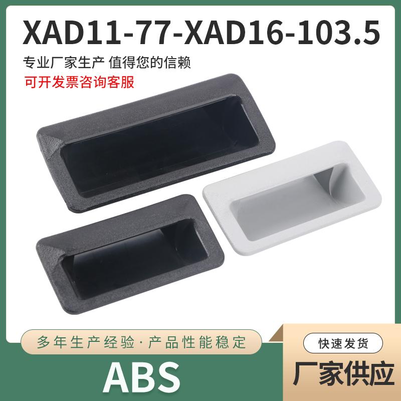 XAD11-77XAD16-103.5嵌入式拉手