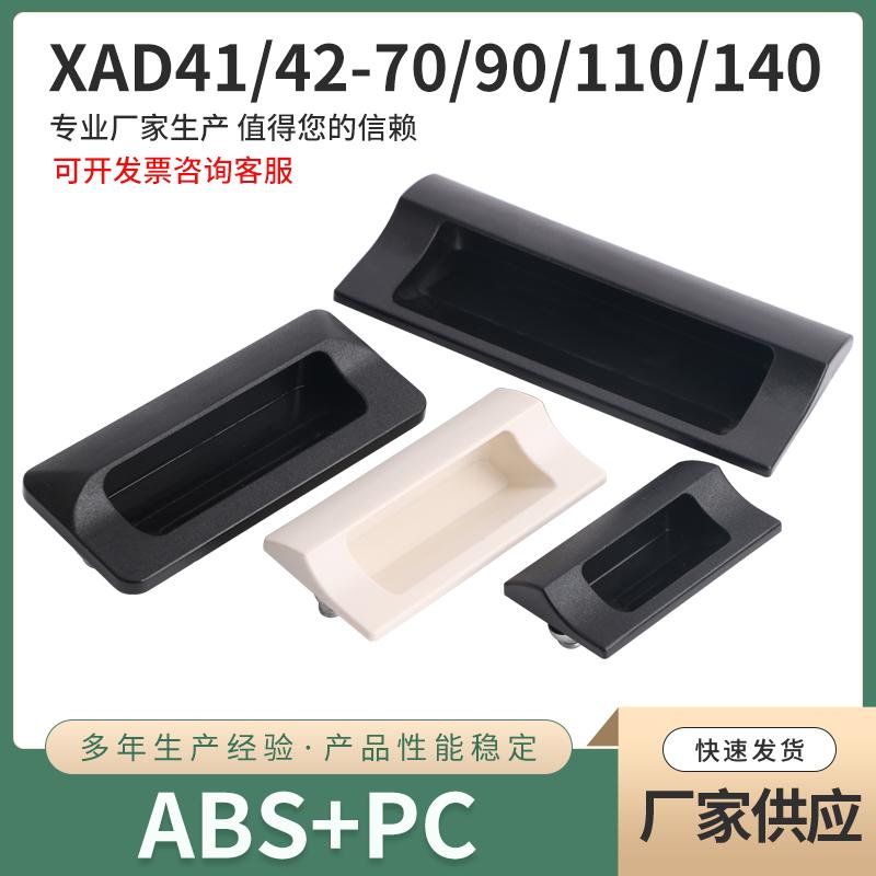 XAD42XAD41塑胶暗式拉手