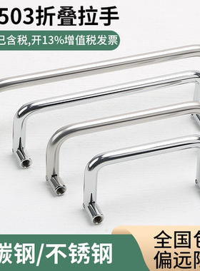 LS503不锈钢可活动折叠拉手72mm90mm 工业设备机箱把手可转动提手
