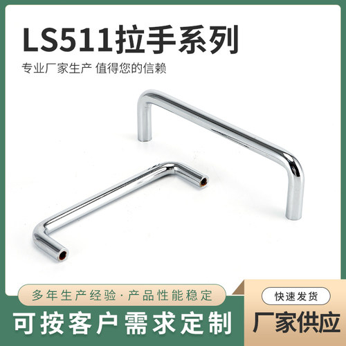 LS511碳钢铝合金拉手设备把手