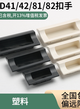 XAD41-A110/XAD81-A70 塑料暗装嵌入式拉手 XAD42/XAD82 柜门扣手