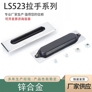 LS523 锌合金拉手 嵌入式拉手 暗拉手 抽屉拉手 机箱拉手面板拉手
