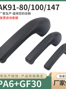 把手XAK91-L80/L100/L147 树脂拉手HHKP80/100/147提手黑色