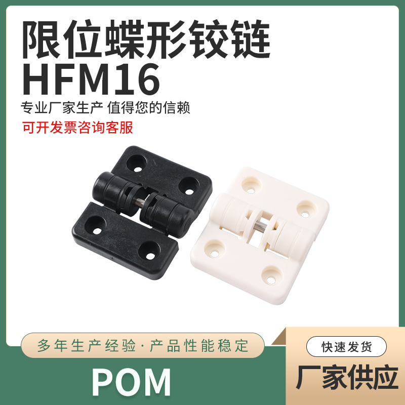 HFM16-50-W HFM16-50-E  树脂型沉孔型合页铰链 限位蝶形铰链