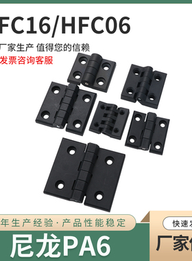 HFC06 HFC16 黑色柜门铰链 塑料合页机箱机柜 HFC01 尼龙合页