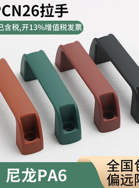 UPCN26-41/57 树脂拉手 同米尼龙塑胶拉手 方形树脂尼龙型拉手