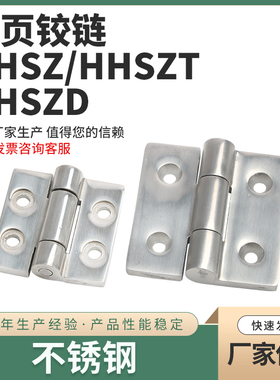HHSZ-HHSZT不锈钢HHSZD不锈钢304重物用蝶形铰链精铸铰链合页