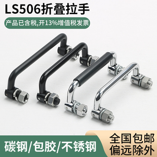 LS506-2 折叠活动小拉手电柜箱威图柜消防箱柜门把手M6碳钢铁提手