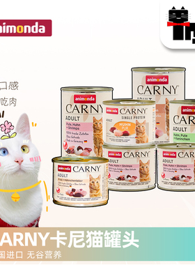 土猫宠物 德国爱诺德carny卡尼猫罐头成猫无谷猫咪肉泥湿粮罐200g