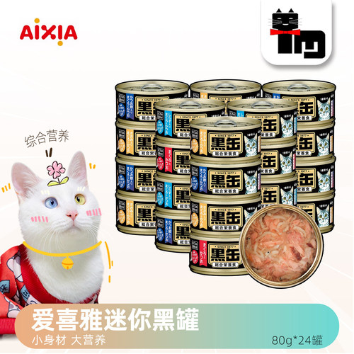 土猫宠物 泰产AIXIA爱喜雅黑罐迷你猫罐头湿粮主食级80g*24罐组合 - 封面