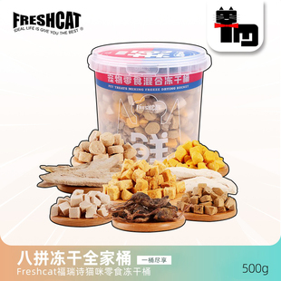 Freshcat福瑞诗猫冻干桶装 土猫 500g鸡胸肉鹌鹑蛋黄生骨肉猫零食