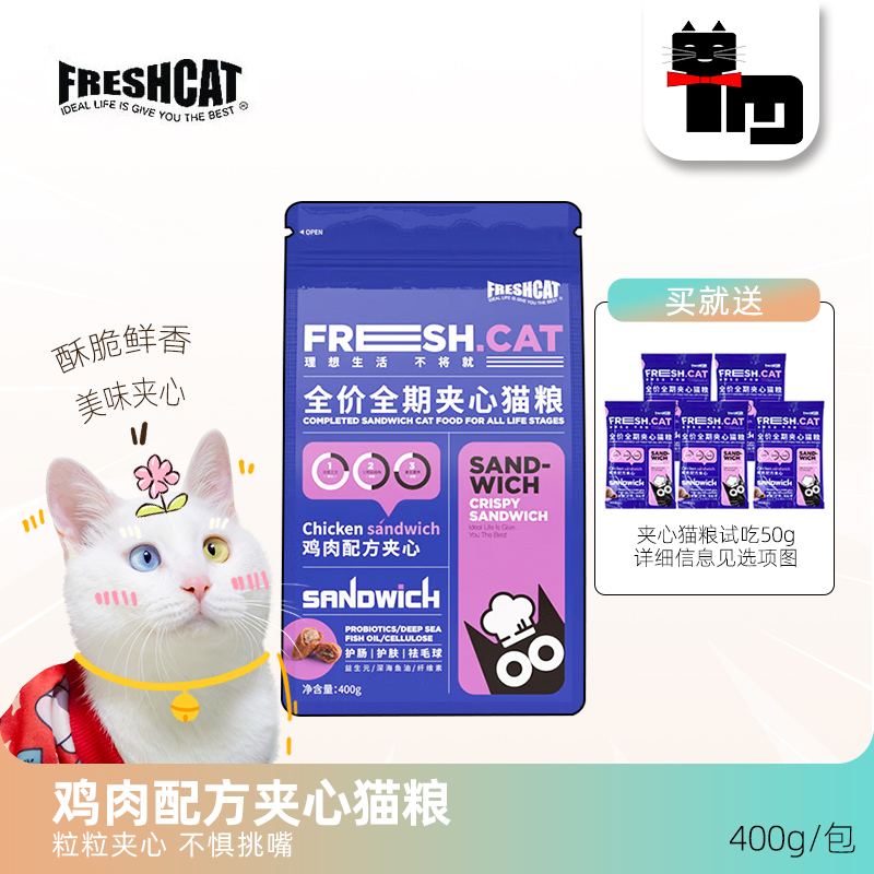 Freshcat福瑞诗全价夹心猫粮