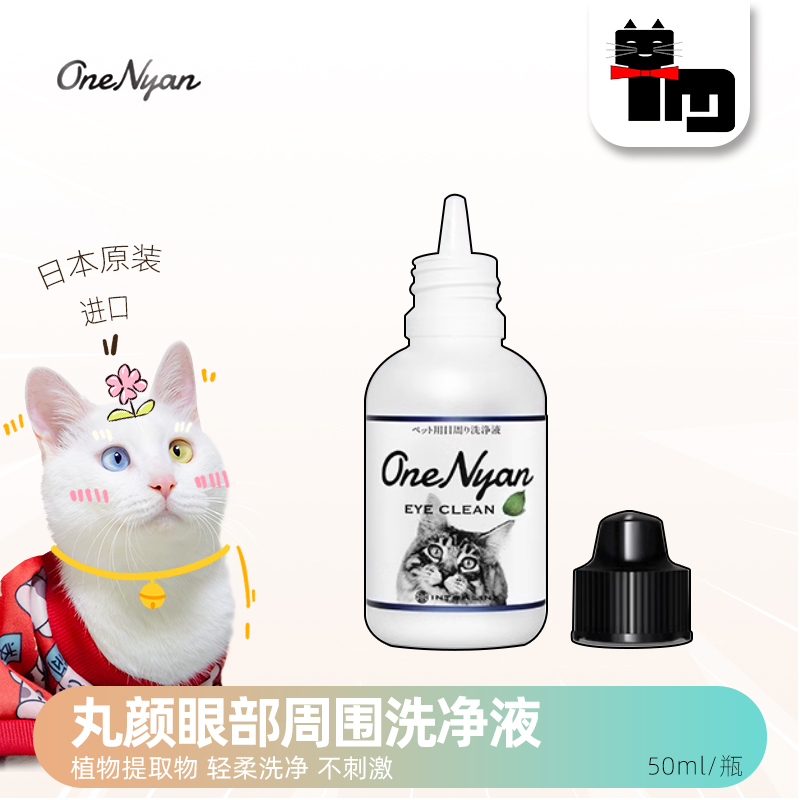 土猫宠物 日本丸颜OneNyan眼部周围洗净液猫咪泪痕水眼屎干眼湿润