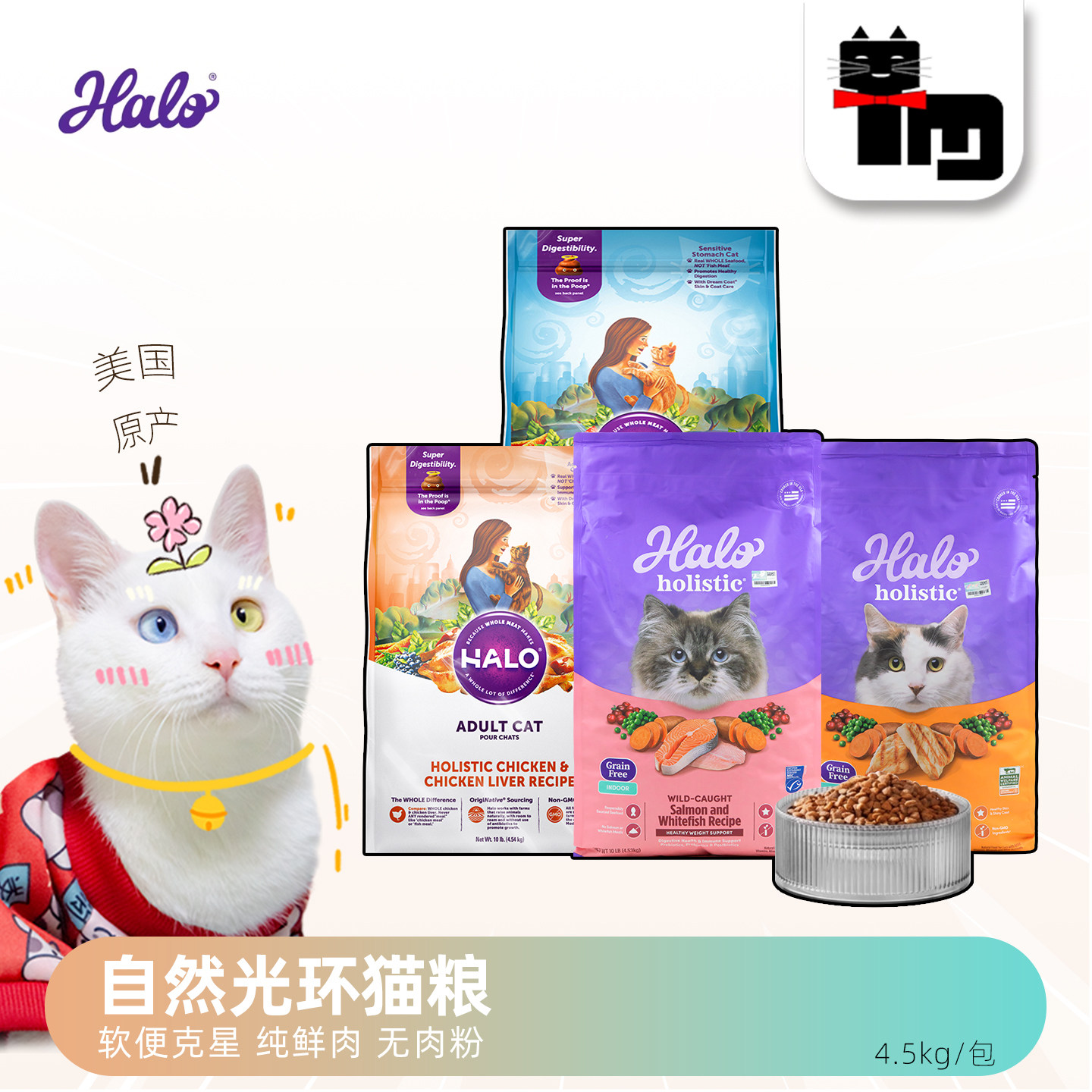 土猫 HALO自然光环成幼猫粮低敏鸡肉鸡肝无谷健美鱼室内主粮10磅