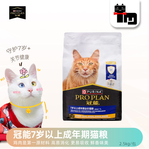 土猫宠物 PRO PLAN冠能优岁7岁以上高龄老年猫粮2.5kg成猫粮鸡肉