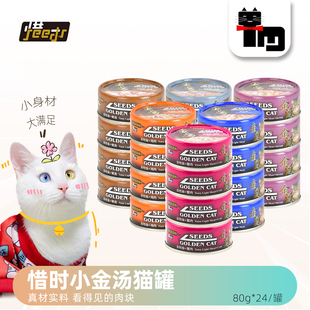 包邮 土猫宠物 惜时小金汤猫罐头80g24罐猫扑机能汤罐白身鲔鱼21省