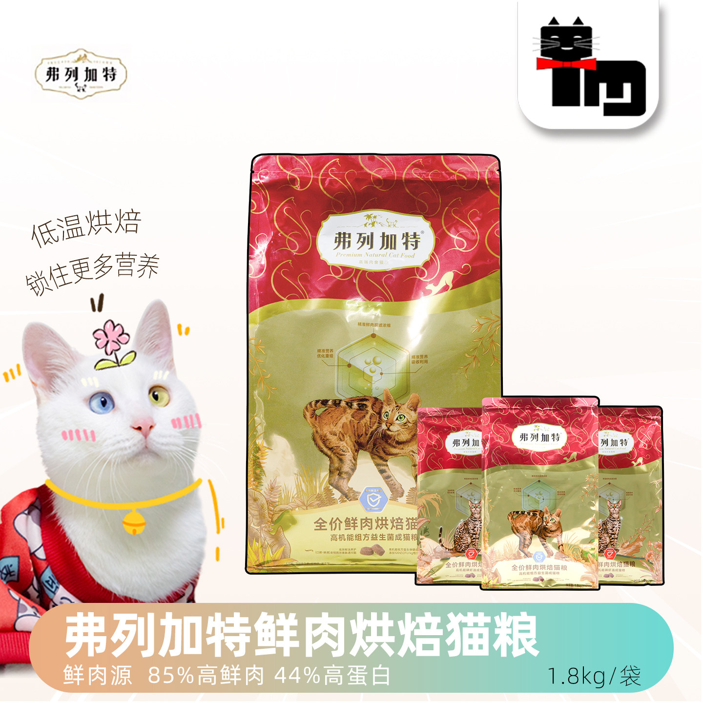 土猫宠物 弗列加特全价鲜肉烘焙猫粮成幼猫主粮鸡肉乳鸽亮毛1.8kg,宠物/宠物食品及用品,猫全价风干/烘焙粮,淘宝优惠券,粉丝福利购,淘宝优惠卷