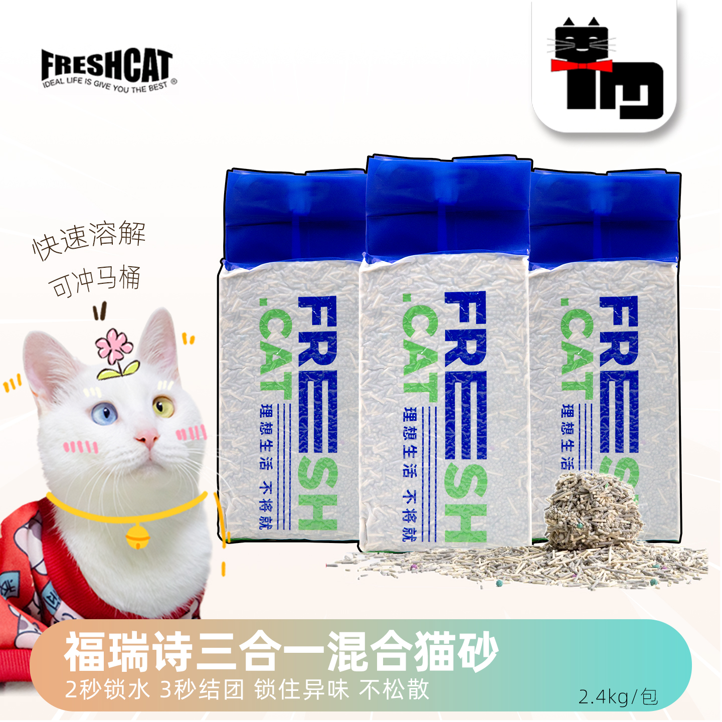 Freshcat福瑞诗混合猫砂牢固结团