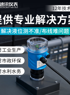 超声波液位计一体式智能雷达水位物位计分体式防爆防腐液位传感器
