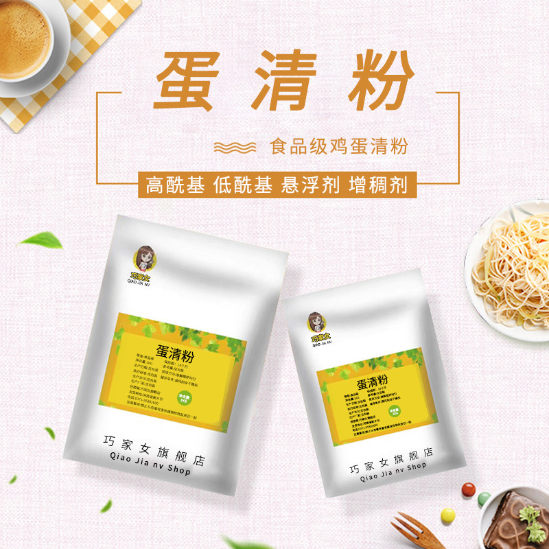 食品级 蛋清粉 烘焙食用鸡蛋白粉糖霜蛋糕饼干牛轧糖原料鸡蛋清粉