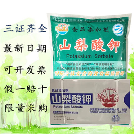 王龙牌山梨酸钾食品级食用高效防腐延长保质期饮料防霉蔬菜保鲜剂