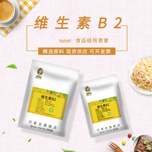 维生素B2食品级高含量食用核黄素vb2营养强化剂维生素高纯VB2粉