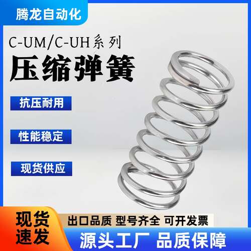 C-UM/C-UH4/5/6/8/10/13/20-5/10/15/20/25/30/3540压缩弹簧现货