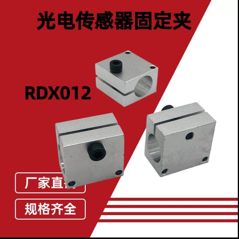 固定支架通孔RDX12光电传感器RDX52螺纹孔定位穿线孔铝单孔固定夹