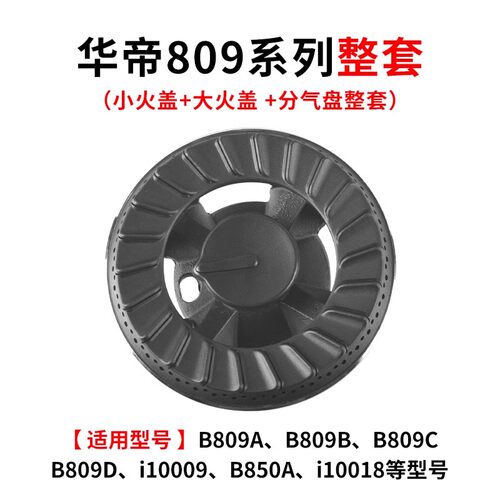 适用华帝燃气灶配件煤气灶内环炉头B809 B850A/B852B燃烧器