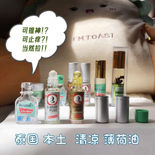 泰国本土八仙筒薄荷油提神醒脑蚊叮咬止痒防暑走珠草本上标清凉油