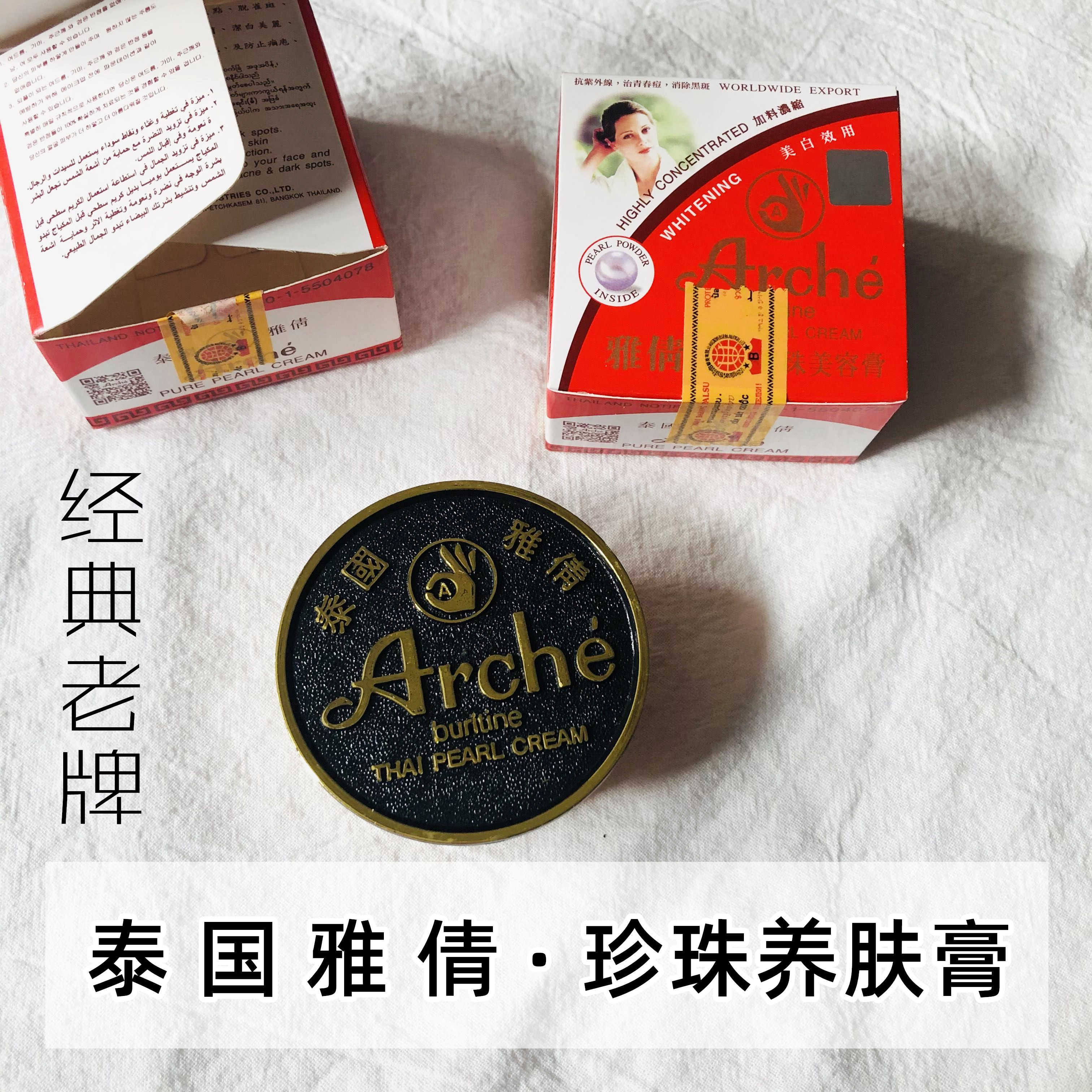 泰国雅倩膏arche人参珍珠膏15克素颜美白遮瑕淡斑贵妇正庄养肤膏