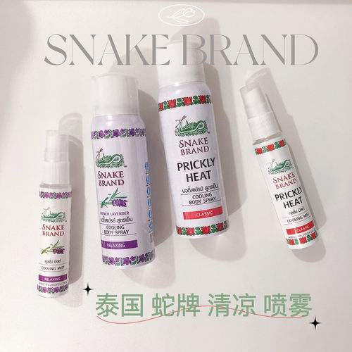 泰国蛇牌喷雾SNAKE BRAND痱子水清凉身体玫瑰蛇粉圣露斯降温喷雾