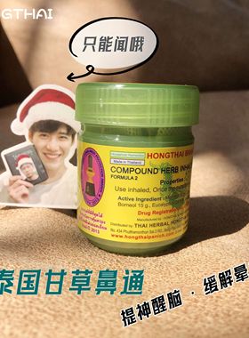 泰国Hong Thai 甘草鼻通 提神醒脑 防困薄荷筒 缓解晕车BKPP同款
