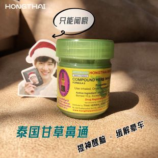 泰国Hong Thai 甘草鼻通 提神醒脑 防困薄荷筒 缓解晕车BKPP同款