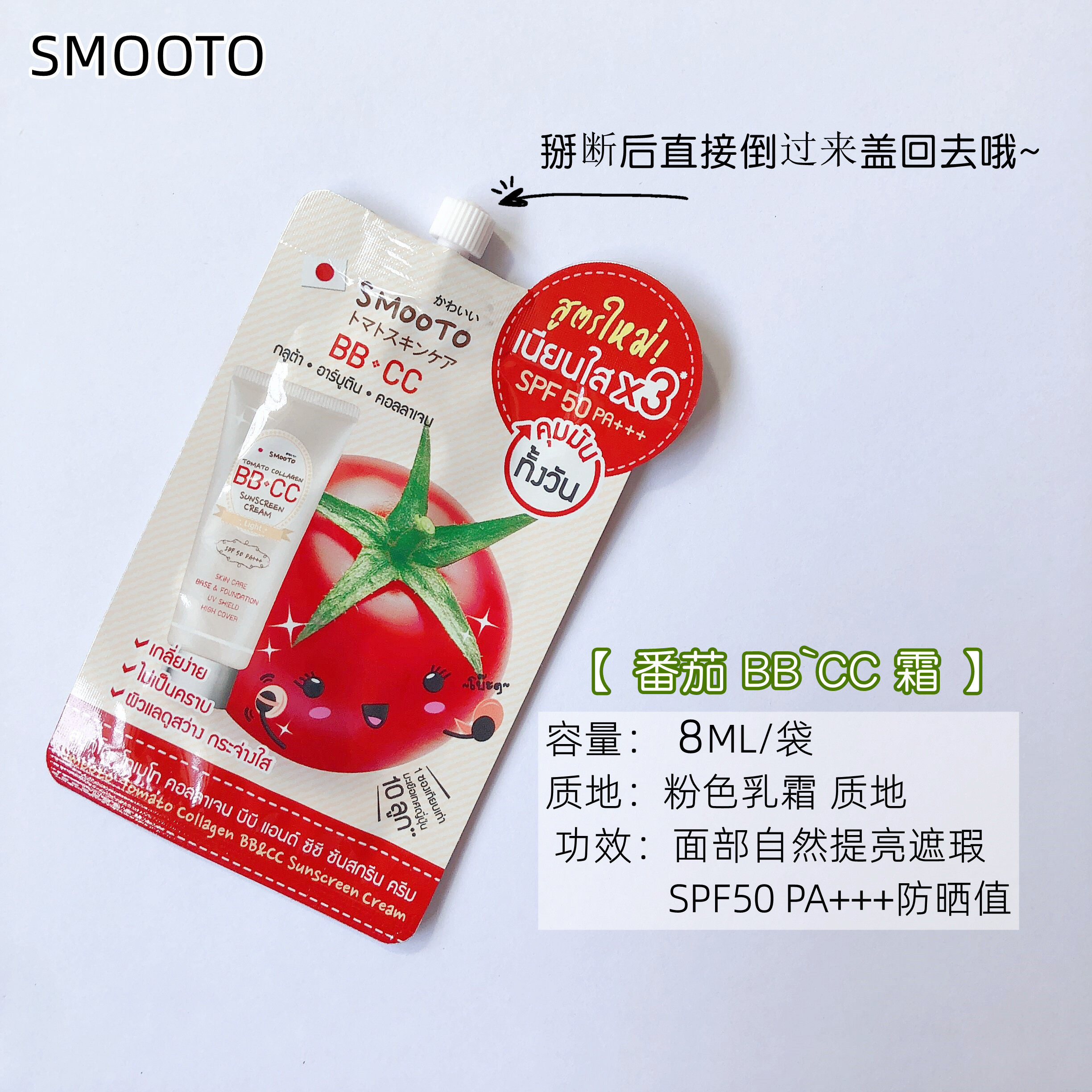 泰国SMOOTO番茄BB·CC霜711便利店同款小样便携旅行装遮瑕提亮