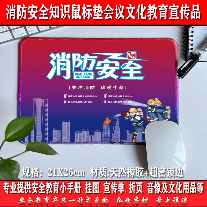 2025消防安全知识鼠标垫防火灭火应急主题教育会议活动宣传文化品
