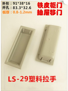 消防柜塑料拉手开孔83*32埋入式铁皮工具箱扣手电器设备挖手A-29