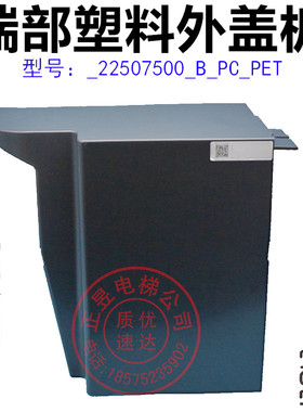 日立电梯扶梯端部塑料外盖板出入口树脂面板22507500-B