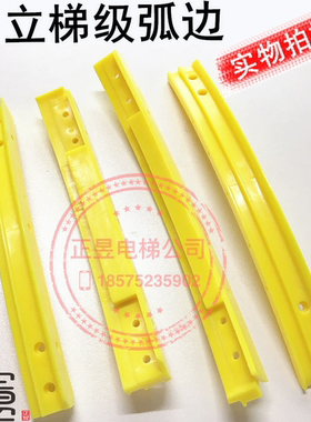 日立电梯扶梯梯级装饰边条边条弧形边条边框黄色荧光边H2100021