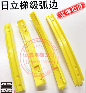日立电梯扶梯梯级装饰边条边条弧形边条边框黄色荧光边H2100021