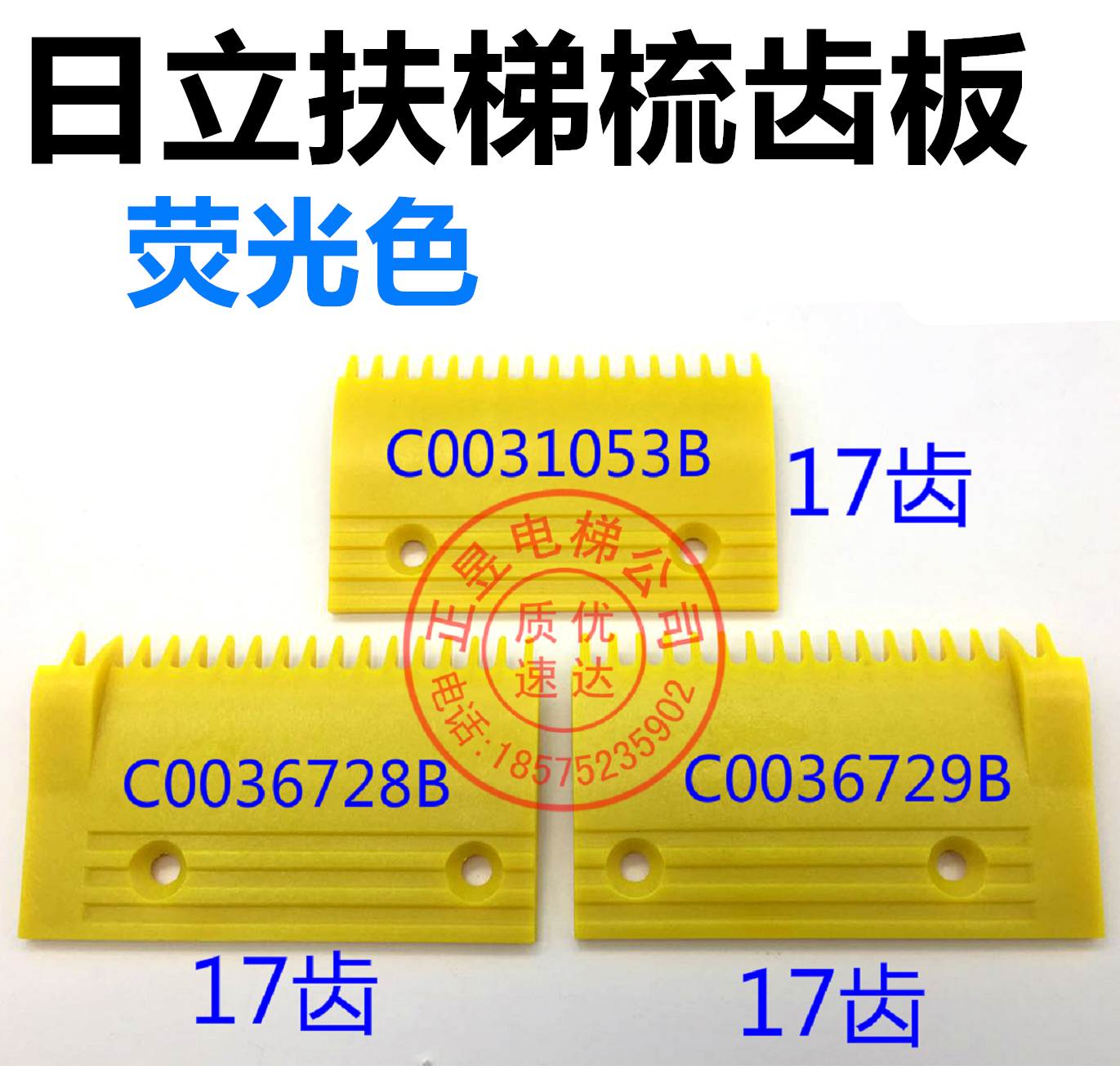 日立电梯扶梯梯级边框黄色警示边条17齿梳齿板C0003679/C0031053,五金/工具,电梯配件,淘宝优惠券,粉丝福利购,淘宝优惠卷