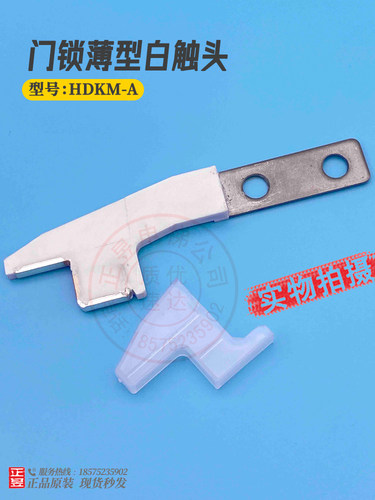 白触头HDKM-A薄型触点门锁