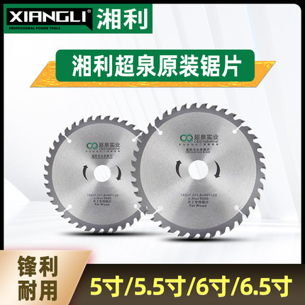 湘利超泉原装木工专用合金锯片5/6/6.5寸电圆锯手提锯锂电切割机