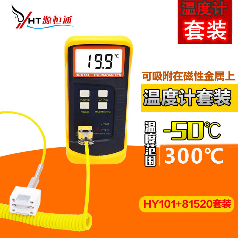 源恒通模具温度计电子模温表磁性探头可吸附在磁性金属温度测试仪