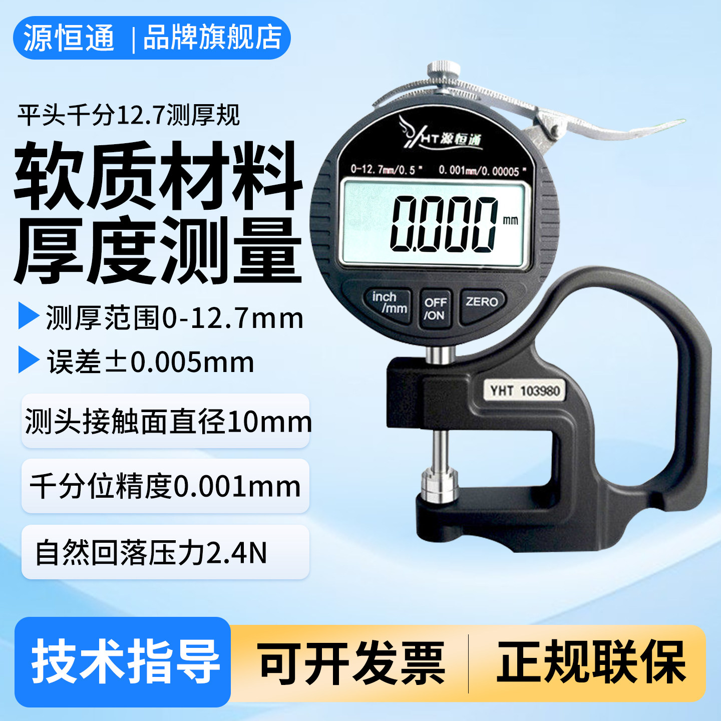 源恒通平头纸张薄膜材料测厚仪图片