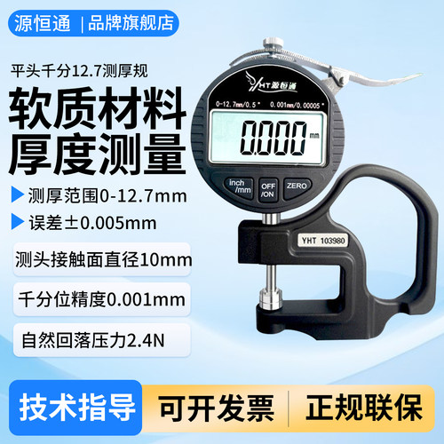 源恒通平头纸张薄膜材料测厚仪