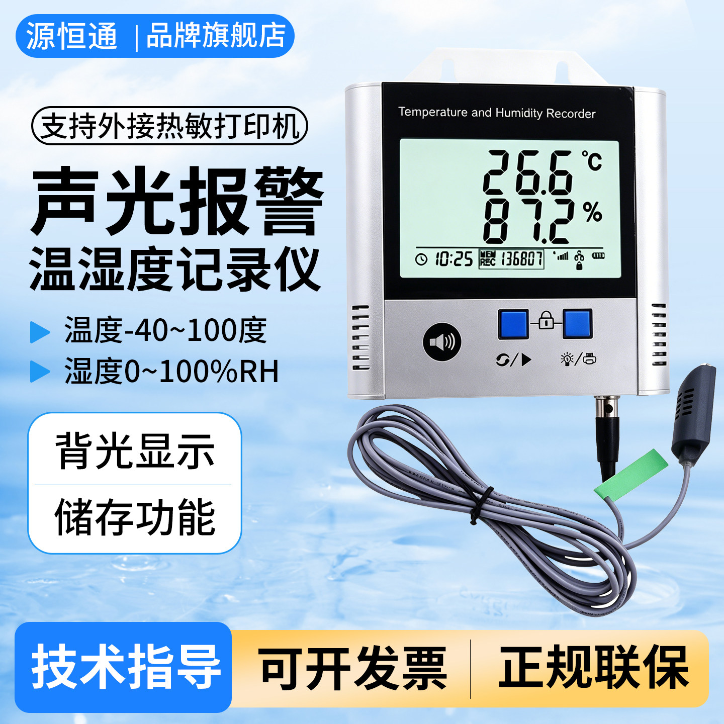 源恒通高精度温湿度记录仪图片