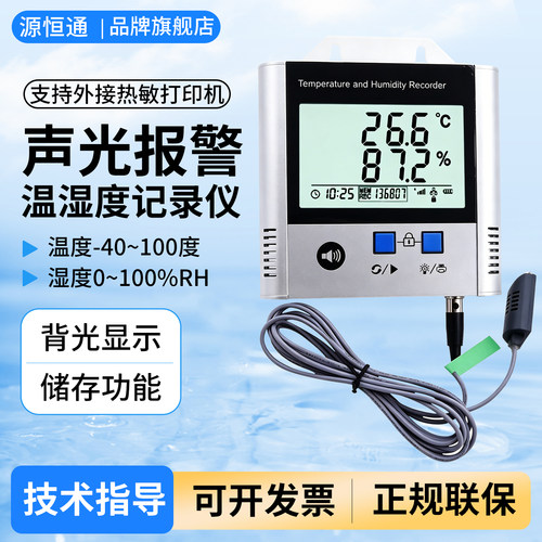 源恒通高精度温湿度记录仪