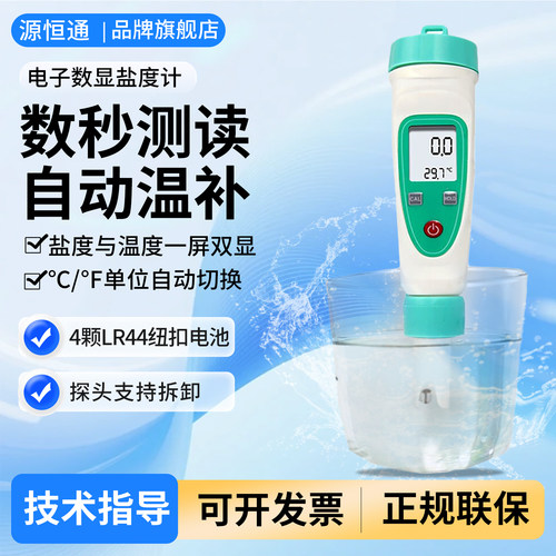 源恒通高精度海水虾塘盐度计